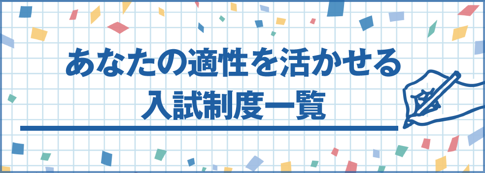すべての適性を活かせる入試制度一覧